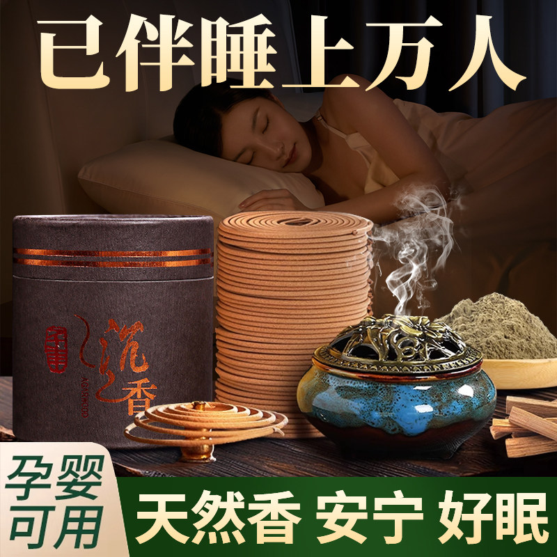 安宁好眠盘香助眠沉香檀香艾草图片