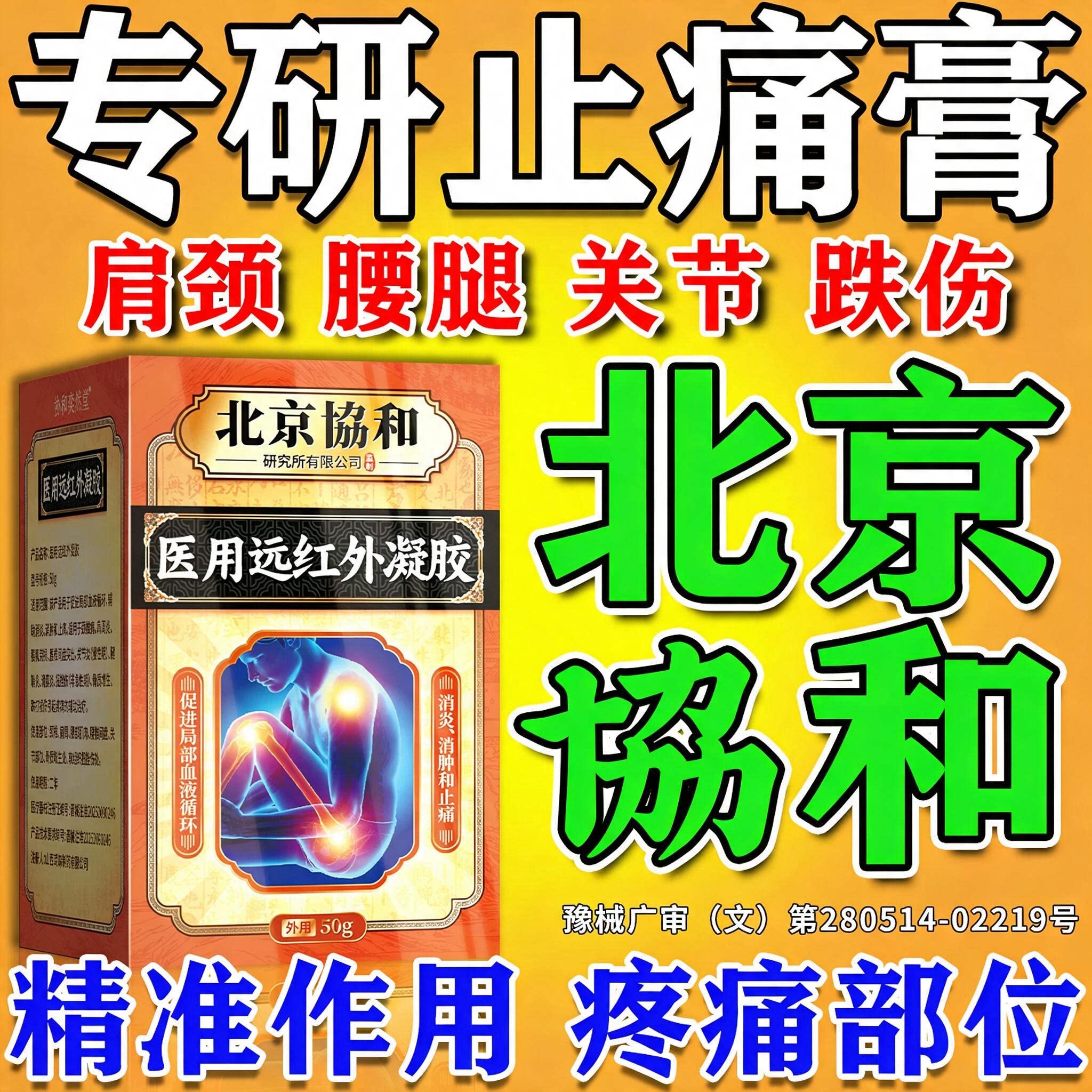 北京協和【快速止疼痛】专研药膏图片