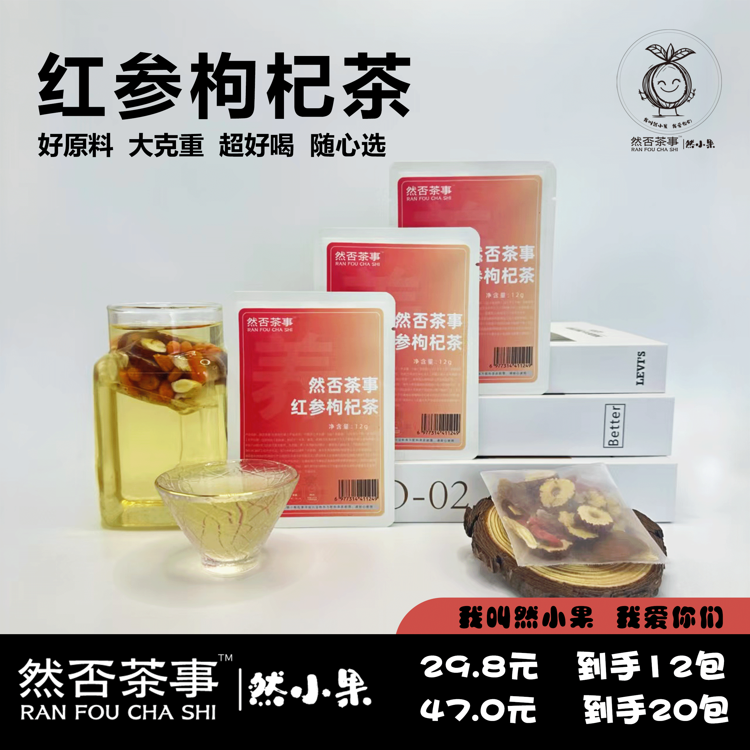 然否茶事红参枸杞茶超值满减花茶养生茶说水果茶茶包柠檬茶冷泡茶