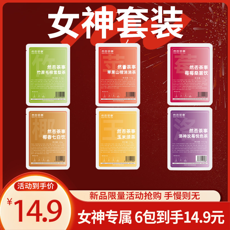 养生茶 女神六件套 美美无尤 花茶养生茶说水果茶茶包