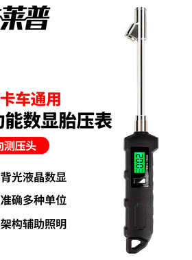 酷莱普酷莱普货车数显胎压计带弯杆胎压表大货车胎压计客车气压表