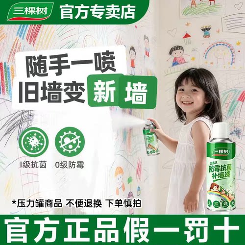 三棵树白色墙面自喷补漆翻新