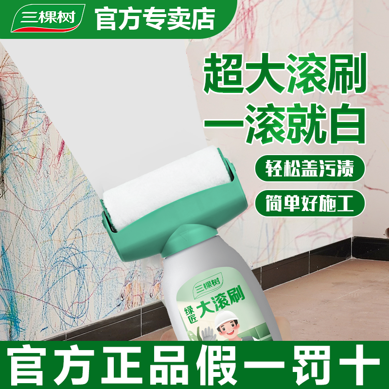 三棵树补墙漆乳胶漆白色墙面修复滚筒漆白墙去污神器修补膏家用