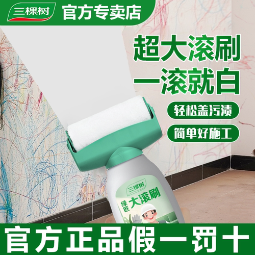 三棵树墙面修补漆翻新去污