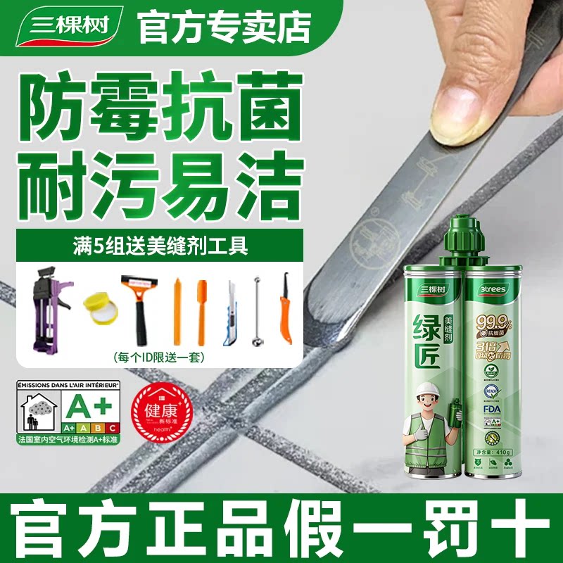 三棵树美缝剂官方卫生间瓷砖地砖专用防水家用美缝胶填缝剂勾缝剂