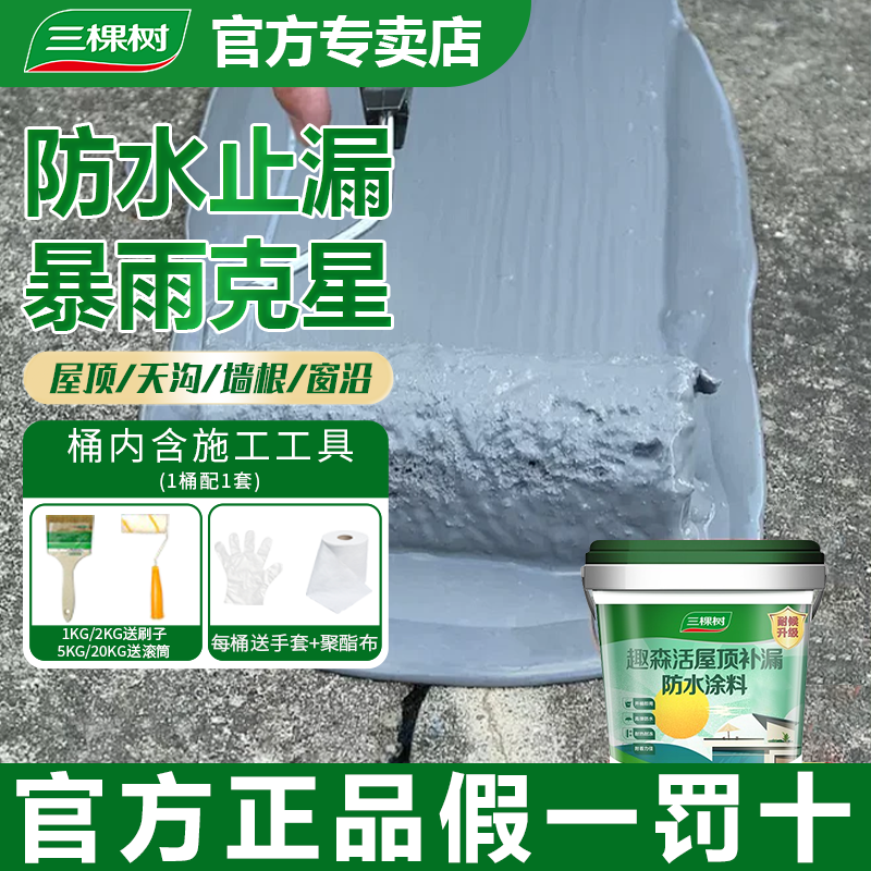 三棵树趣森活屋顶防水补漏涂料