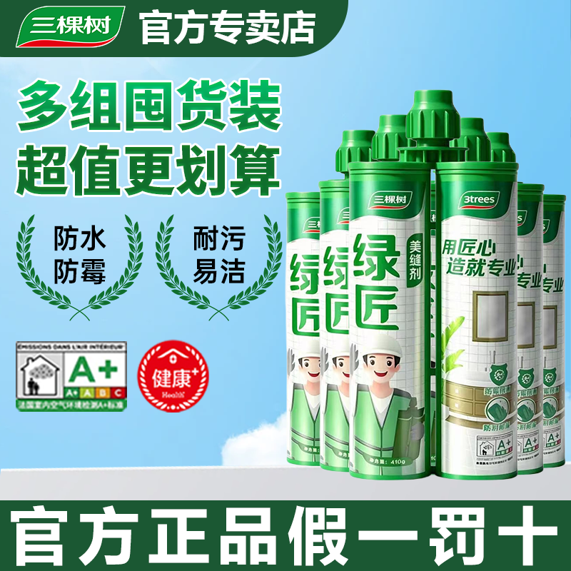 三棵树美缝剂官方旗舰店瓷砖地砖专用防水家用美缝胶填缝剂勾缝剂