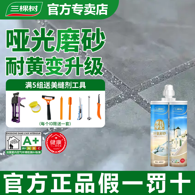 三棵树双管油性环氧彩砂