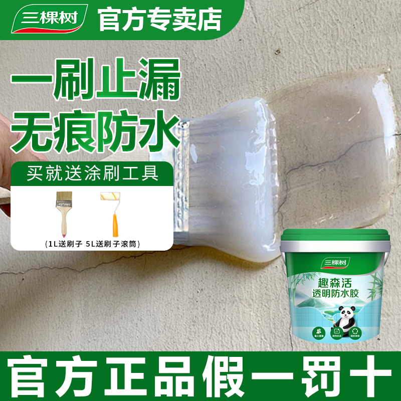 三棵树透明防水胶补漏裂缝渗水