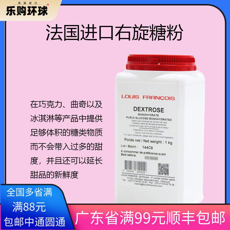法国Louis FRANCOIS右旋糖粉食用添加葡萄糖粉甜味剂一水葡萄糖