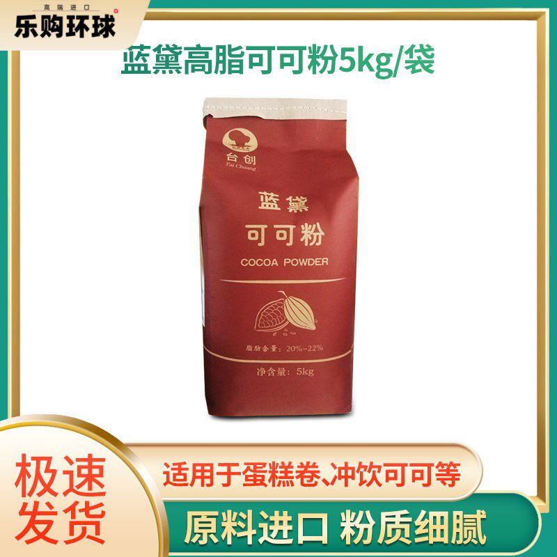 台创蓝黛可可粉5kg高脂 深黑防潮可可粉冲饮蛋糕甜点脏脏包巧克力