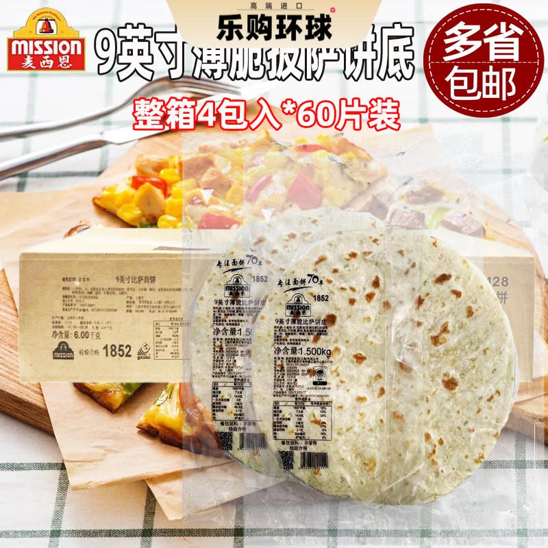 麦西恩9寸薄脆比萨饼底15片*4包商用烘焙pizza饼底胚薄披萨面饼皮