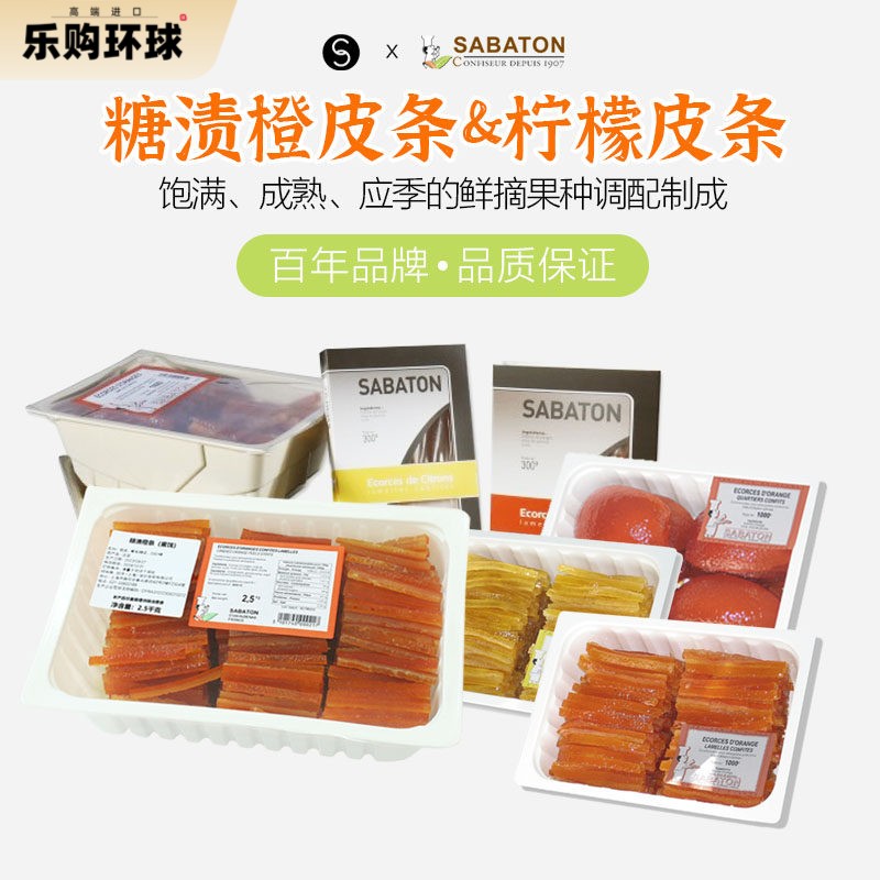 巴黎甜店法国进口sabaton沙巴顿糖渍柠檬皮条橙皮片烘焙夹馅蜜饯