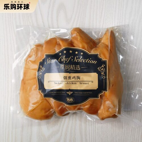 烟熏原味鸡胸1kg Smoked chicken breast 健身沙拉轻食代餐鸡脯肉