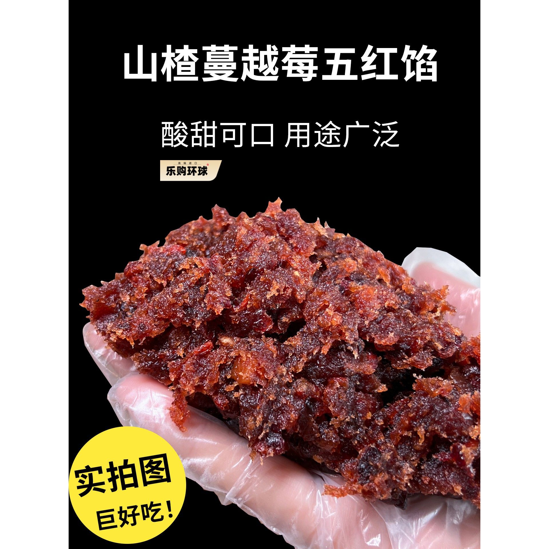 山楂蔓越莓五红馅粒粒山楂馅蓝莓桑葚馅大枣馅糕点月饼馅料商用
