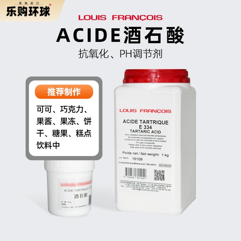 巴黎甜店法国进口Louis酒石酸PH调味剂葡萄酸烘焙水果软糖商用