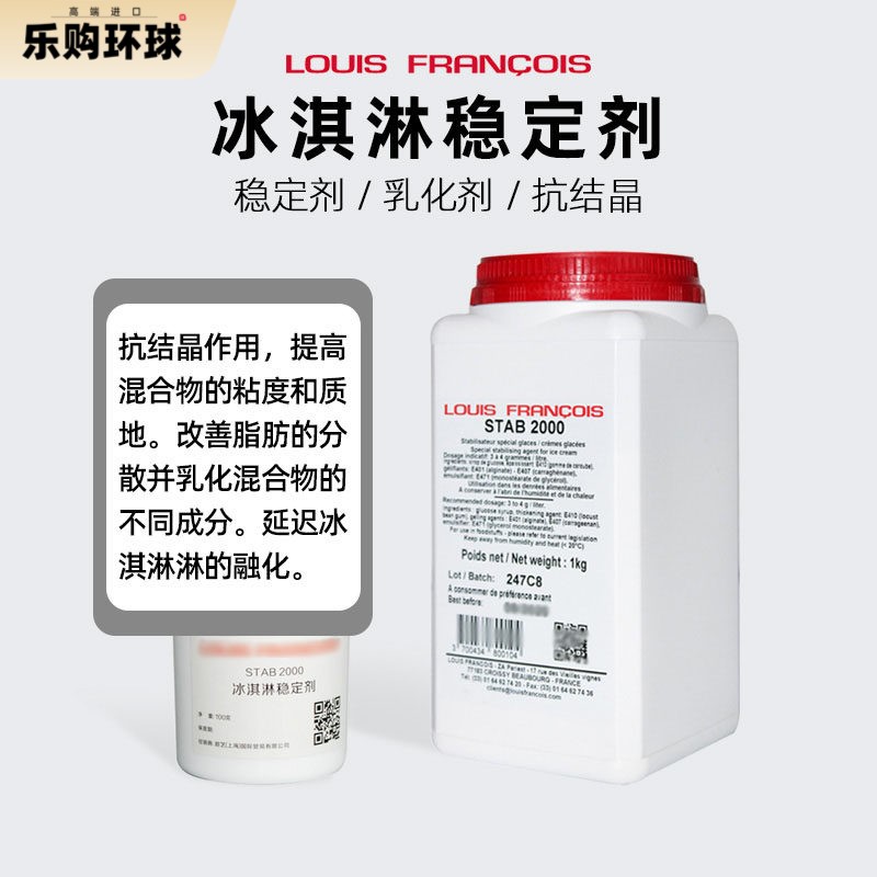 法国进口Louis冰淇淋稳定剂特色/复合食品添加剂