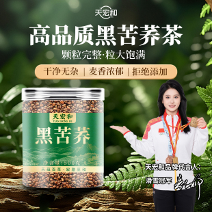 天宏和！黑苦荞茶500克