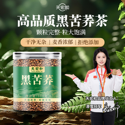 天宏和黑苦荞500g罐装旗舰店正品