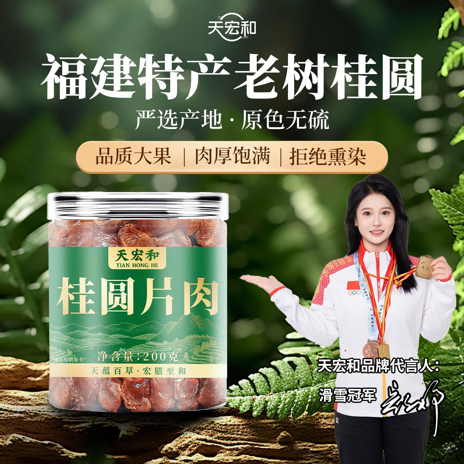 天宏和新货桂圆肉200g肉厚无核