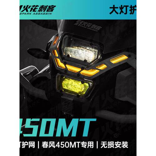 适用于东风450Mt改装件大灯罩摩托车外罩前灯罩防护网大灯罩配件