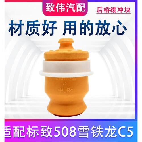 适配标致508雪铁龙C5后桥缓冲块缓冲胶后悬挂缓冲胶块后减震器