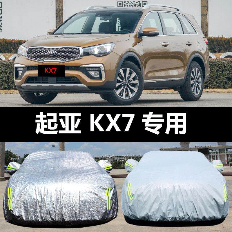 起亚KX7专用汽车车衣 防晒防雨雪防冻遮阳隔热盖车布车罩车套加厚