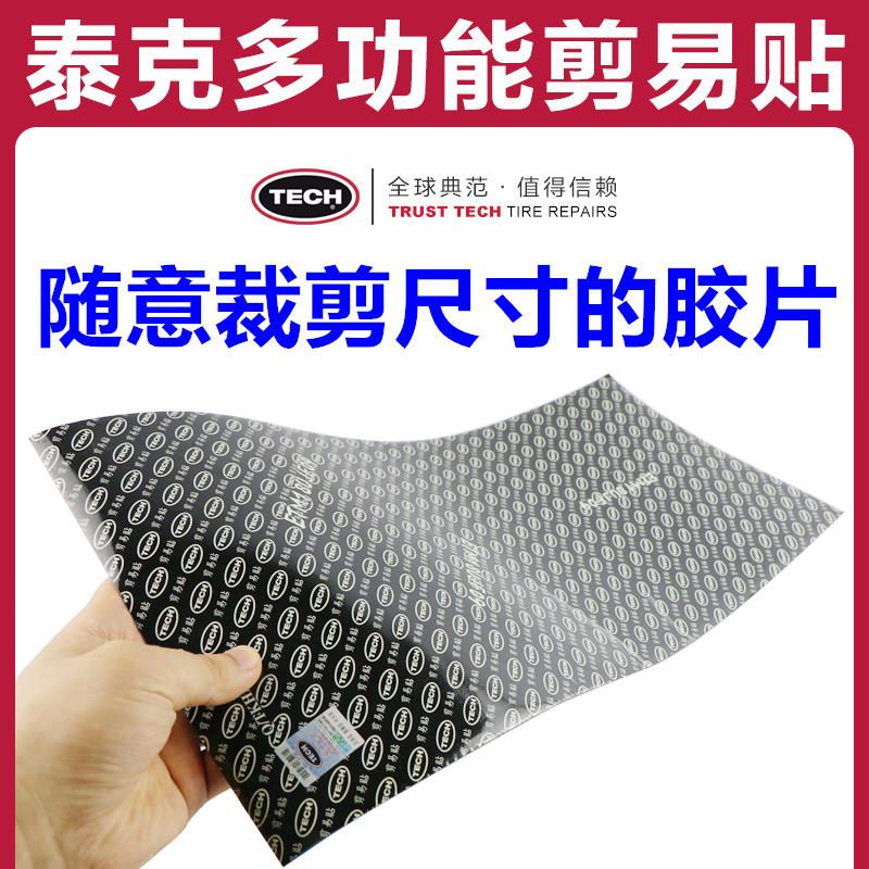 泰克补胎胶片多功能剪易贴汽车轮胎真空胎内胎冷补胶水简易贴补片