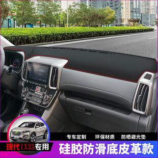 现代Ix35仪表板遮阳垫内饰汽车用品中控台改装遮阳垫