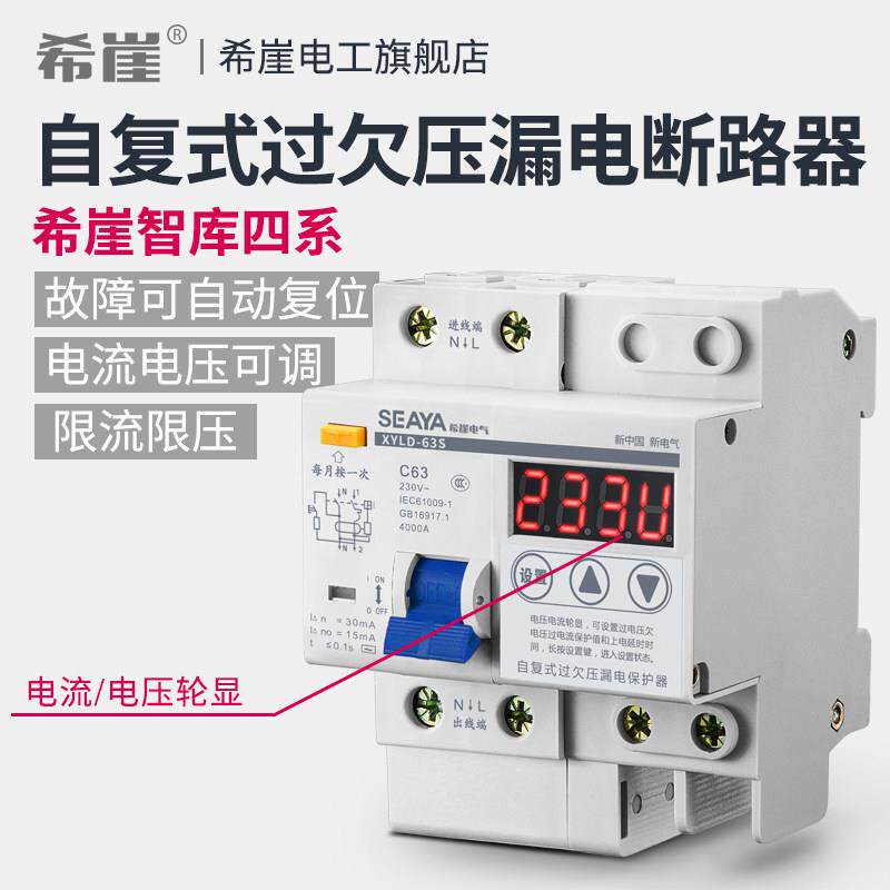 希崖XSL4智能漏电断路器自动重合闸自覆式过欠电压限流保护器