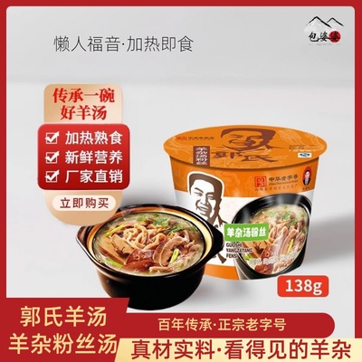 郭氏羊汤真空桶装138g