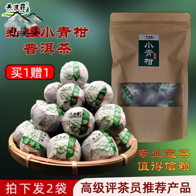 买一送一新会小青柑普洱茶熟茶天波霖陈皮熟普洱宫廷晋洱茶叶100g