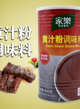 包邮 Demi Glace Sauce Mix家乐黄汁粉800g 西式牛排羊排酱汁调料