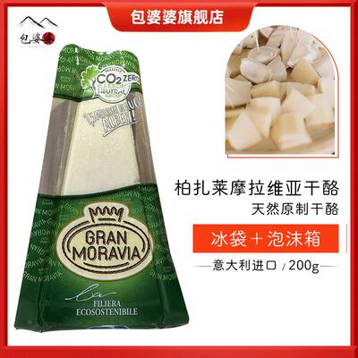 摩拉维亚干酪200g 巴马臣奶酪 帕玛臣帕马森芝士parmesan cheese
