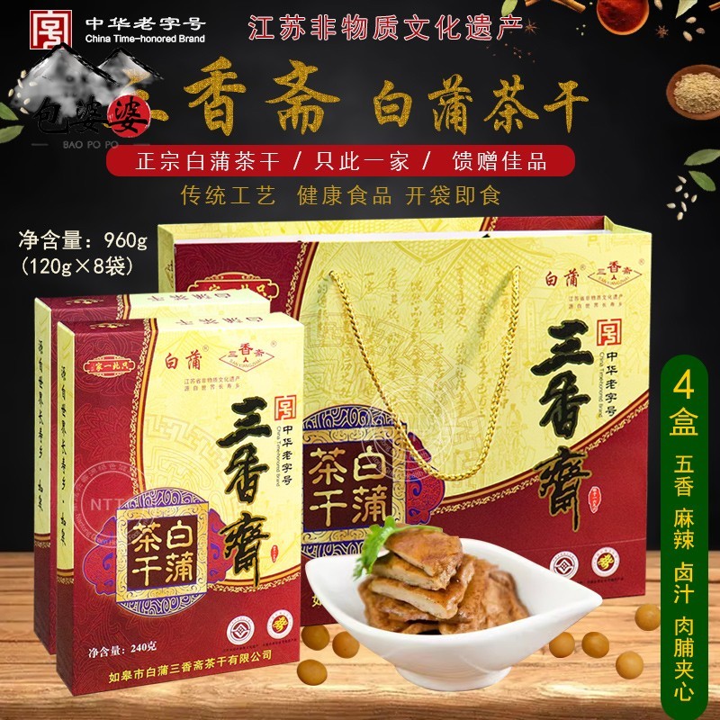 南通特产中华老字号正宗三香斋如皋白蒲茶干四口味8袋组合礼盒