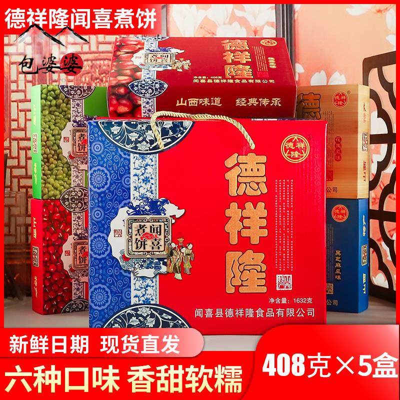 山西特产德祥隆闻喜煮饼礼盒装多口味408g传统甜食糕点零食运城蜜