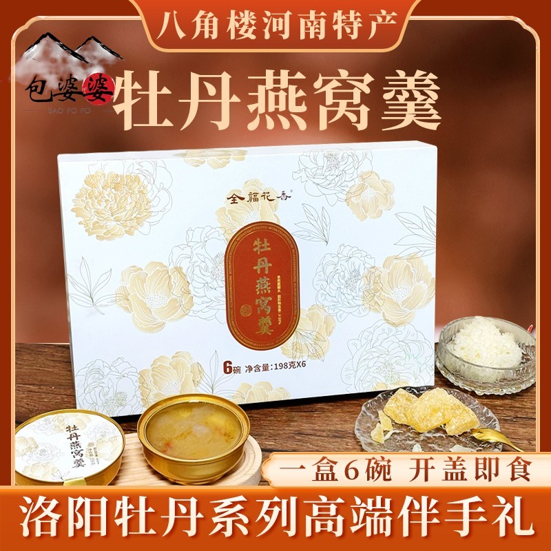 全福牡丹燕窝羹藜麦羹河南洛阳特产丹凤牡丹198g*6碗即食伴手礼盒