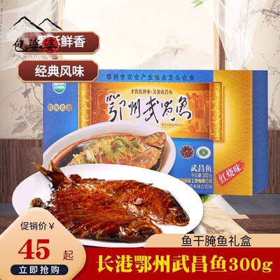 武汉特产长港鄂州武昌鱼300g红烧豆豉味鱼干腌鱼礼盒送礼美食小吃