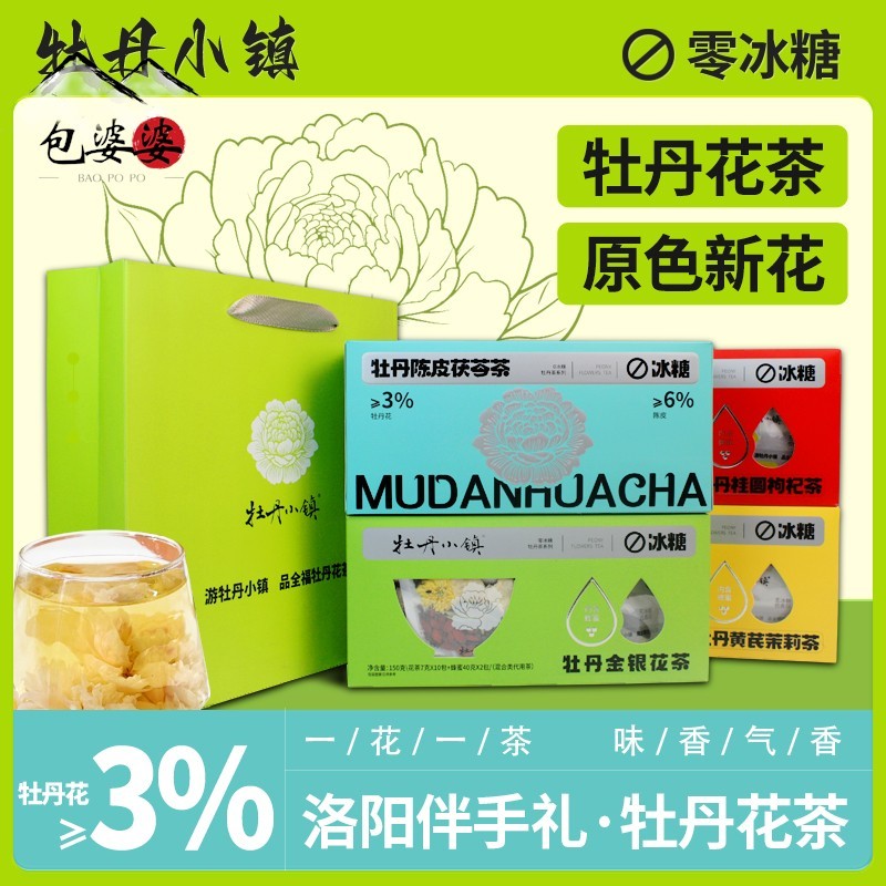 河南洛阳特产凤丹白牡丹花茶组合茶叶包茯苓茶全福伴手礼盒装送人