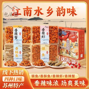 苏州特产江南湖鲜四味白鱼白虾银鱼香酥鱼香辣蟹干货年货礼盒送礼