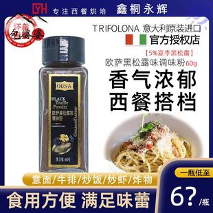 意大利进口欧萨黑松露粉60g油炸薯条炸鸡披萨意大利面沙拉调味料