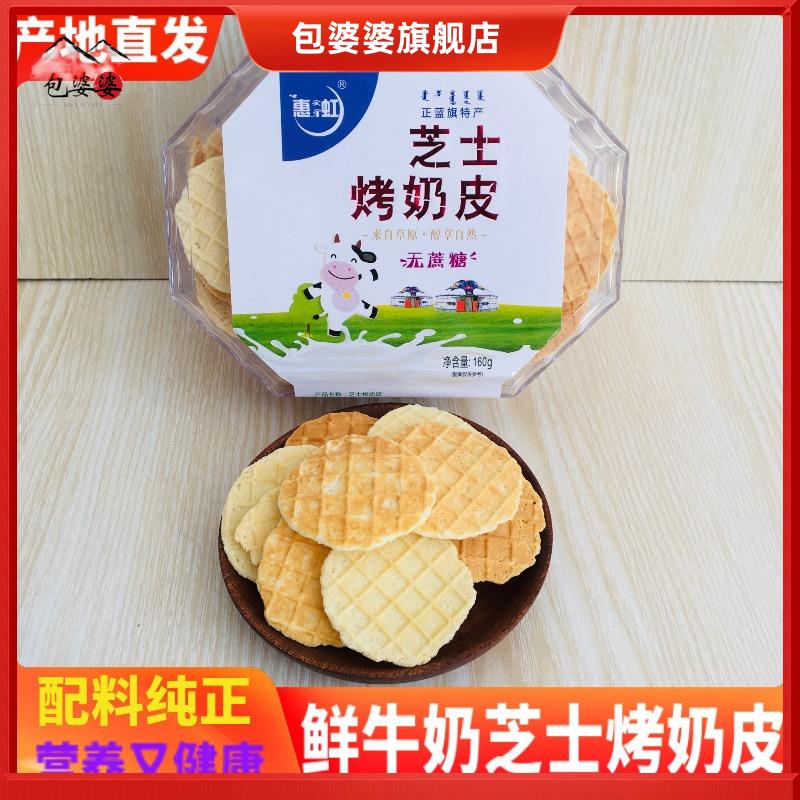 网红芝士烤鲜酸奶皮子内蒙古蓝旗惠虹锅巴干吃无蔗糖脆酪儿童零食