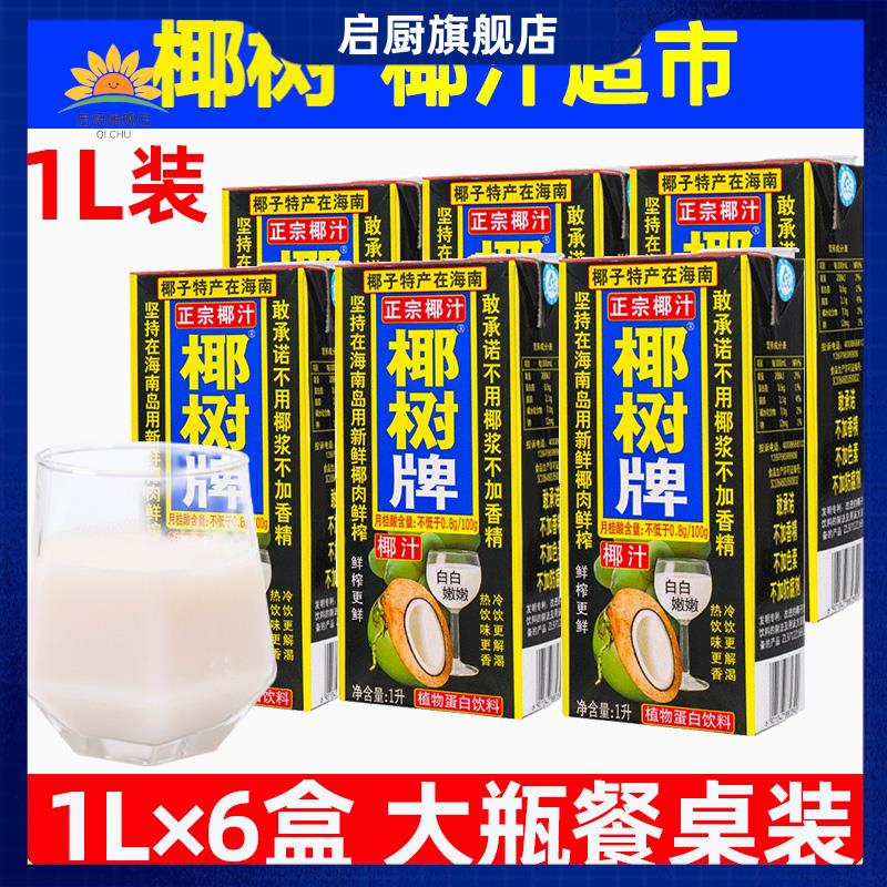 正宗椰树牌椰汁 1L*6盒椰树椰子汁水海南礼盒植物椰奶果汁饮料整