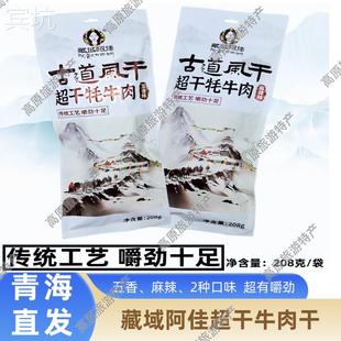 青藏特产 藏域阿佳古道风干 超干牦牛肉藏区礼品传统工艺嚼劲十足