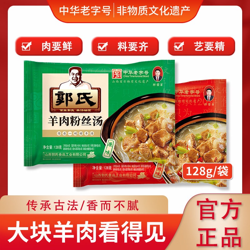 【郭氏羊汤】中华老字号羊肉粉丝汤真空袋装方便新鲜熟食128g/袋