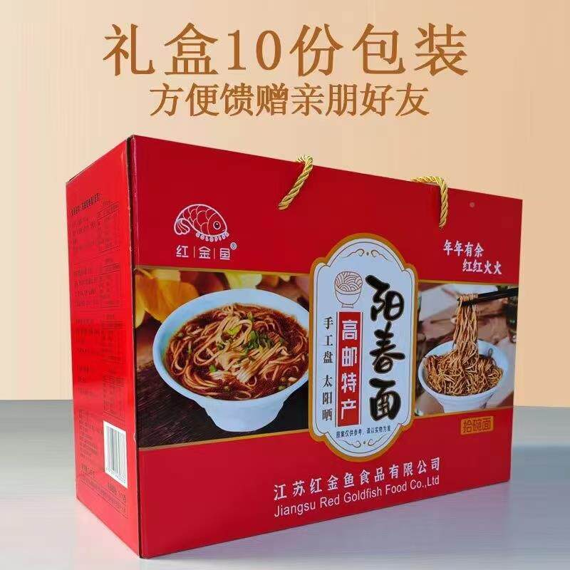 红金鱼高邮阳春面送礼礼盒装正宗扬州面条酱油面特产碱水面汤面
