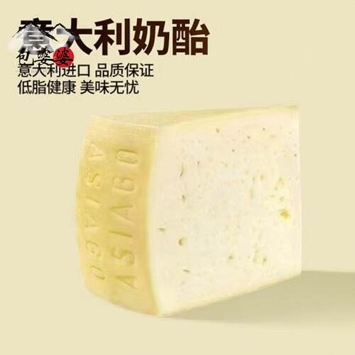 意大利asiago cheese Montasio奶酪奶香浓郁冷拼披萨牛排红酒首选