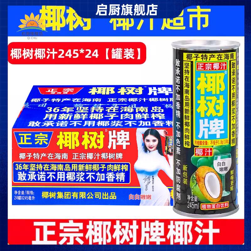 椰树牌椰汁245ml*24罐椰树椰子汁水装整箱椰奶旗舰果汁鲜榨饮料店