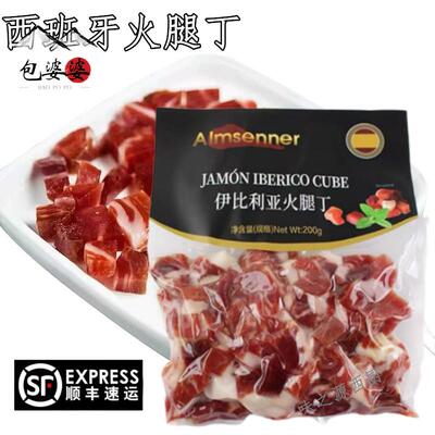 西班牙火腿丁 Costa Brava 塞拉诺火腿切丁200g即食Jamon Serrano