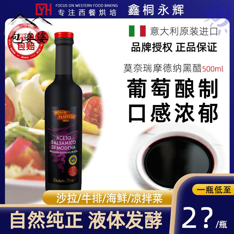 清 进口意大利500ml黑醋莫奈瑞摩德纳香醋汁巴萨米克葡萄酒醋食用
